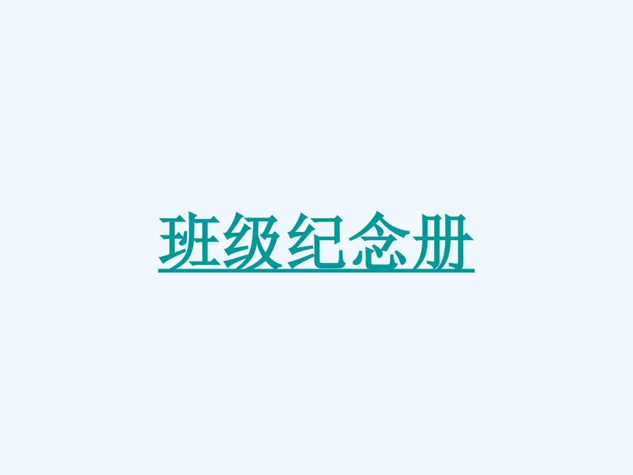 语文人教版六年级下册难忘的小学生活_第4页