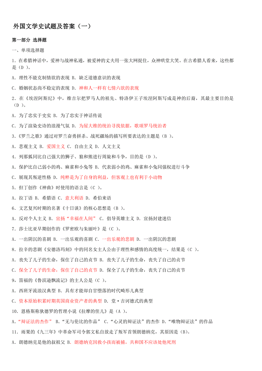 外国文学史试题及答案(同名9037)_第1页