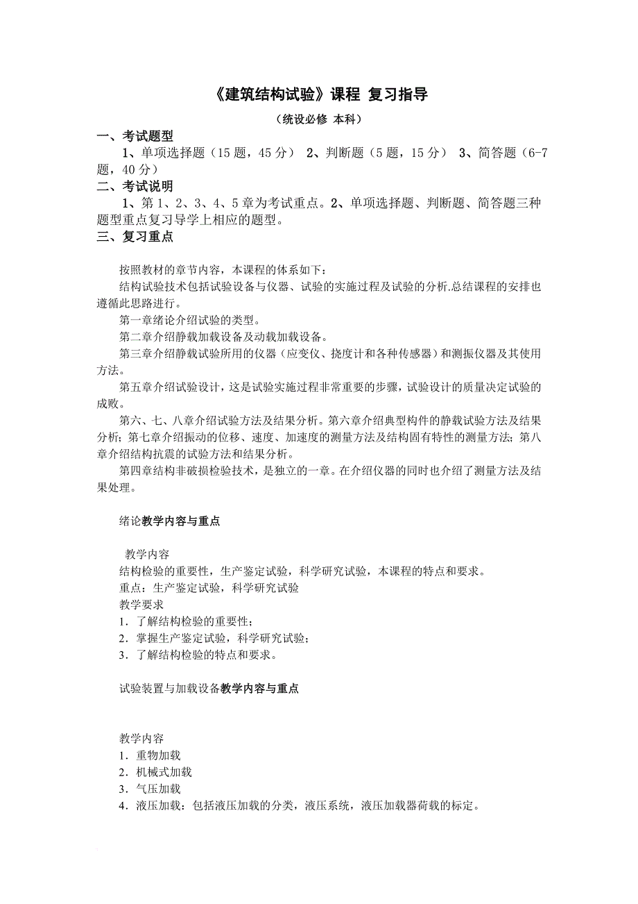 复习指导-建筑结构试验_第1页