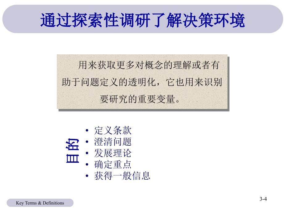 当代市场调研10e全套配套课件中英文pptch03第3章问题定义探索性研究以及市场调研过程_第4页