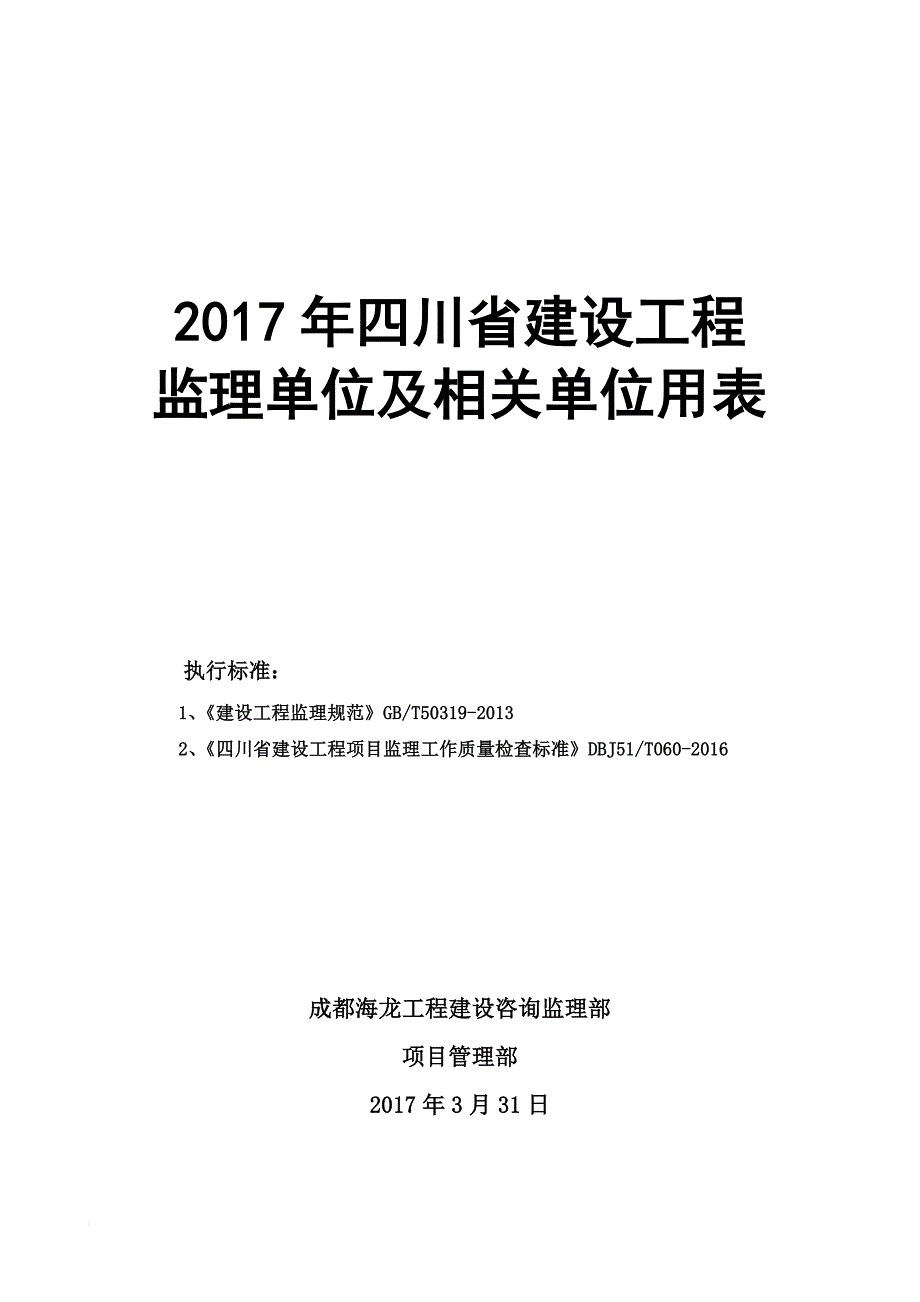 2017年四川省建设工程监理用表.doc_第1页