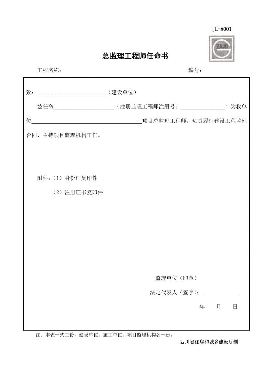 2017年四川省建设工程监理用表.doc_第5页