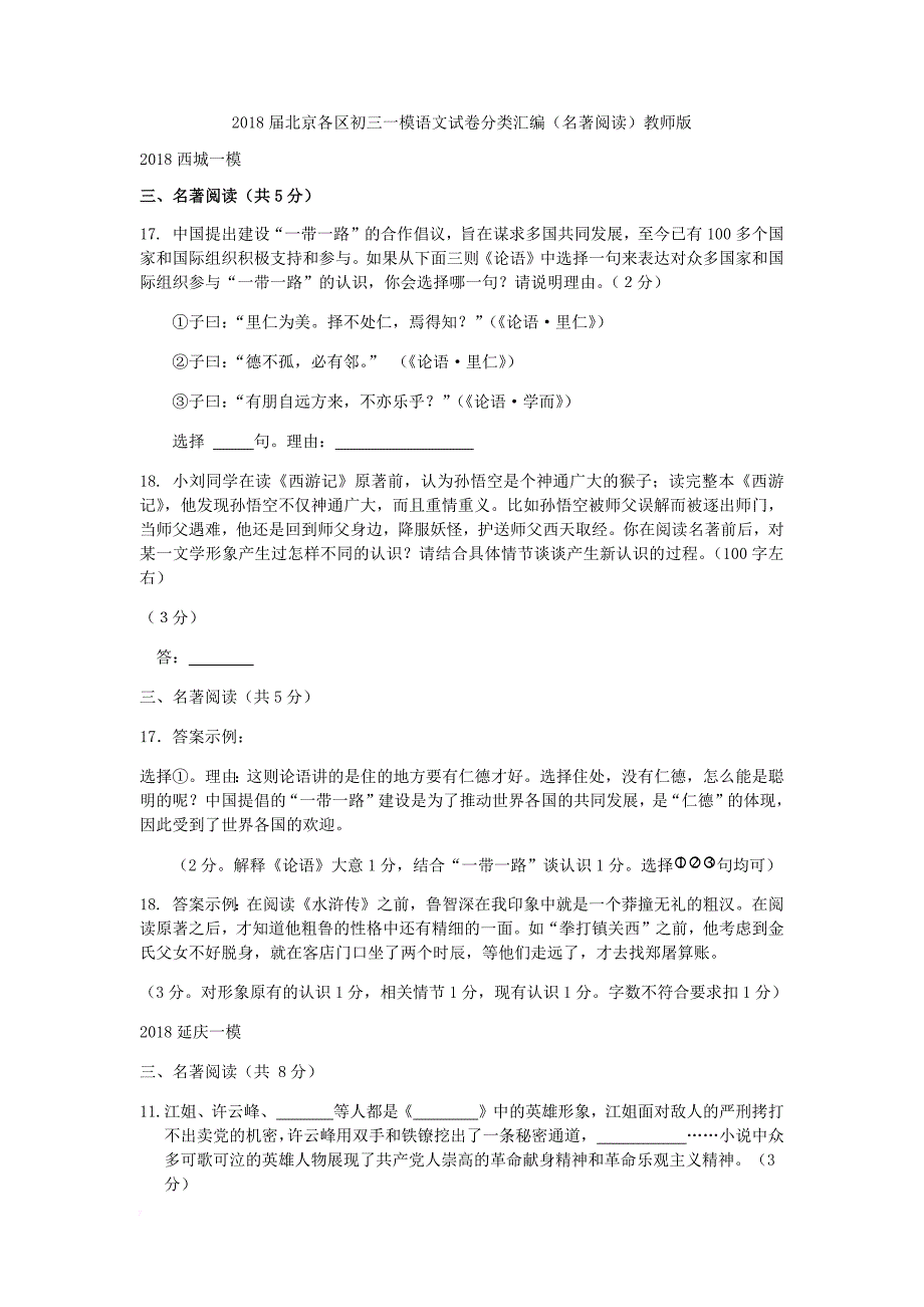 2018届北京各区初三一模语文试卷分类汇编(名著阅读)教师版.doc_第1页