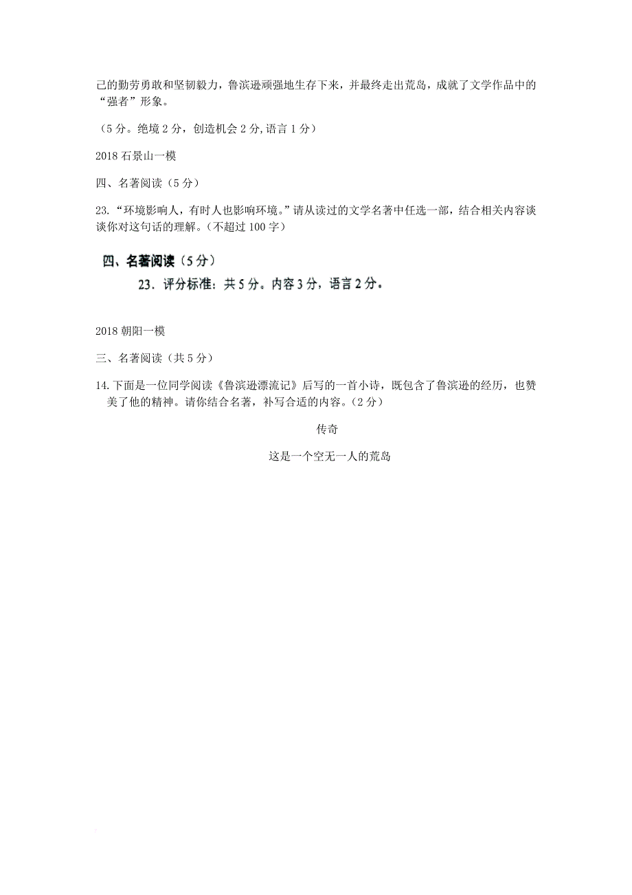 2018届北京各区初三一模语文试卷分类汇编(名著阅读)教师版.doc_第4页