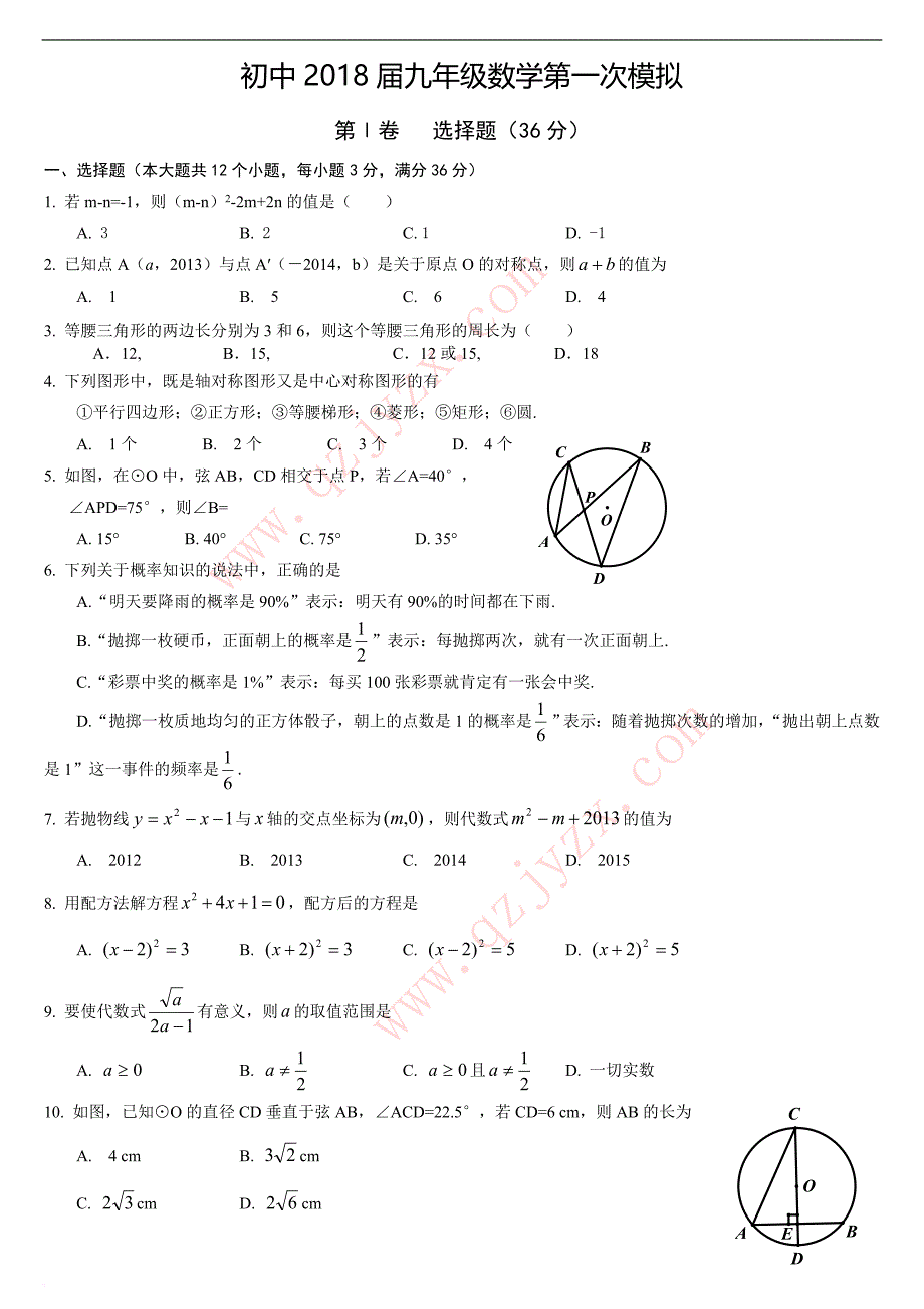 2018年中考数学模拟试卷及答案(精选两套).doc_第1页