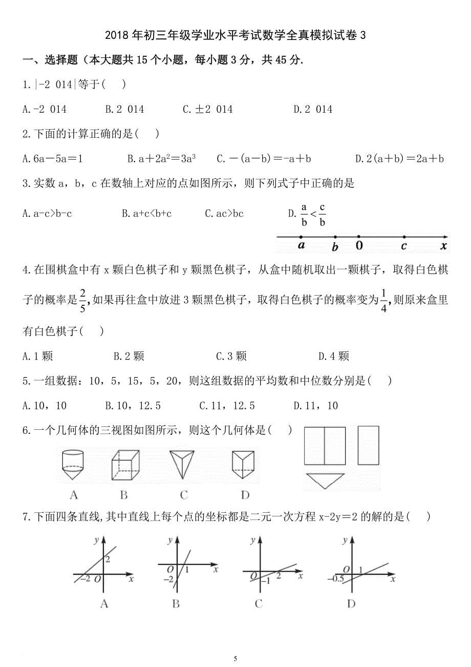 2018年中考数学模拟试卷及答案(精选两套).doc_第5页