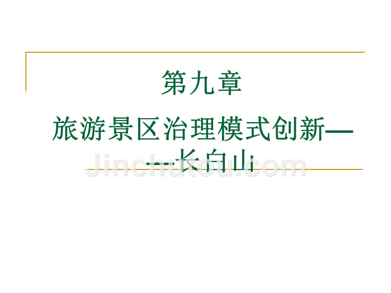 旅游景区经营与管理教学全套课件8第八章旅游景区治理模式创新--长白山_第1页