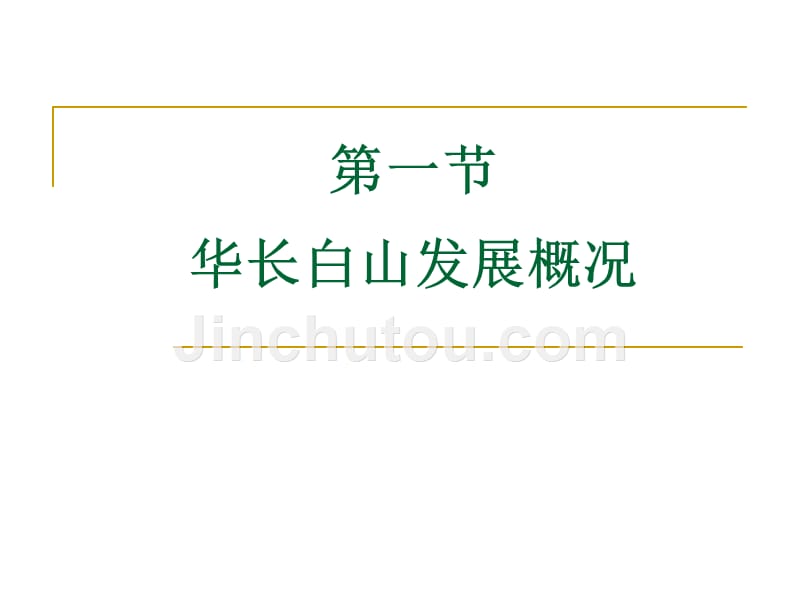 旅游景区经营与管理教学全套课件8第八章旅游景区治理模式创新--长白山_第2页