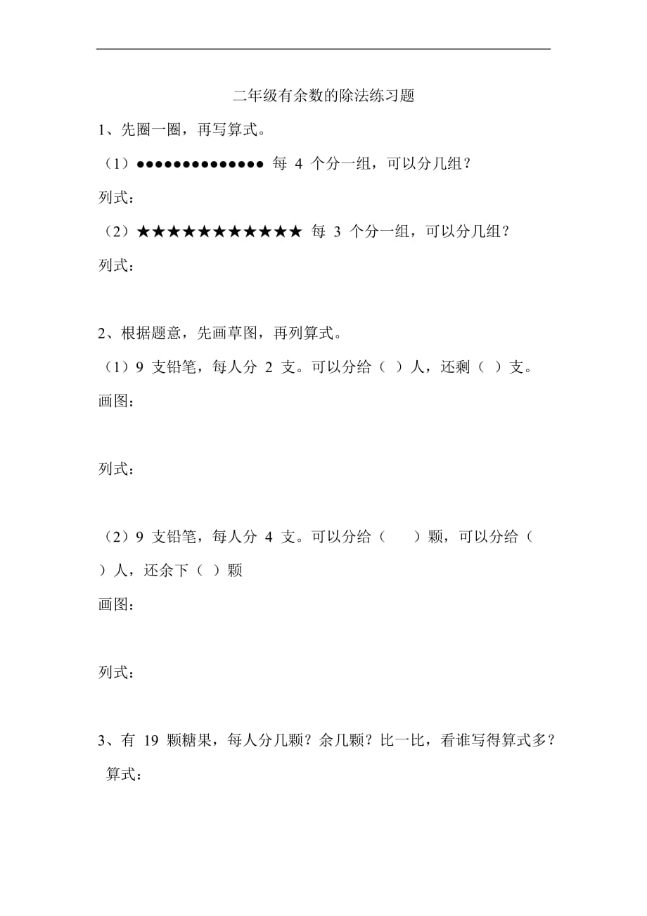 2017二年级有余数的除法练习题.doc_第1页