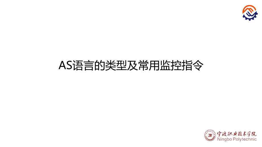 工业机器人现场编程全套配套课件川崎沈鑫刚pptc-26-o-o-as语言的类型及常用监控指令_第1页