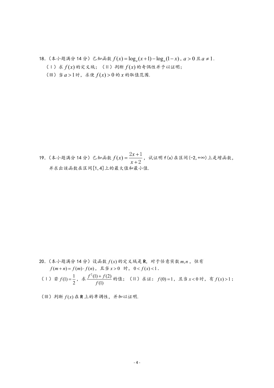 北京市2011-2012学年高一数学上学期期中考试试题新人教a版_第4页