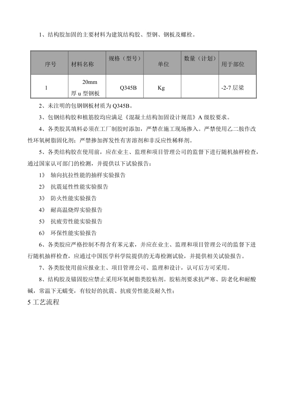 改造加固梁-柱包钢施工方案_第5页