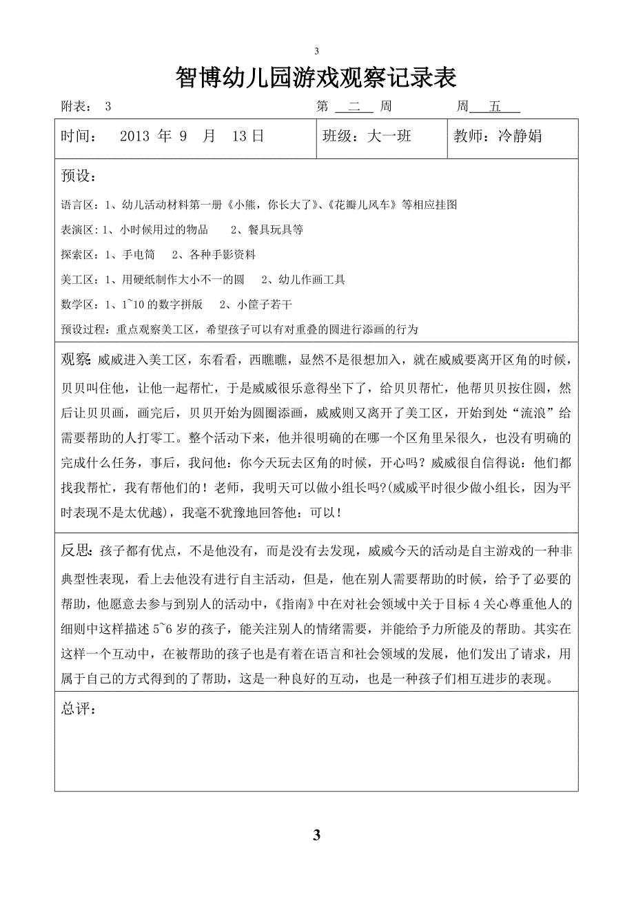 大班自主游戏观察记录(同名5096)_第3页