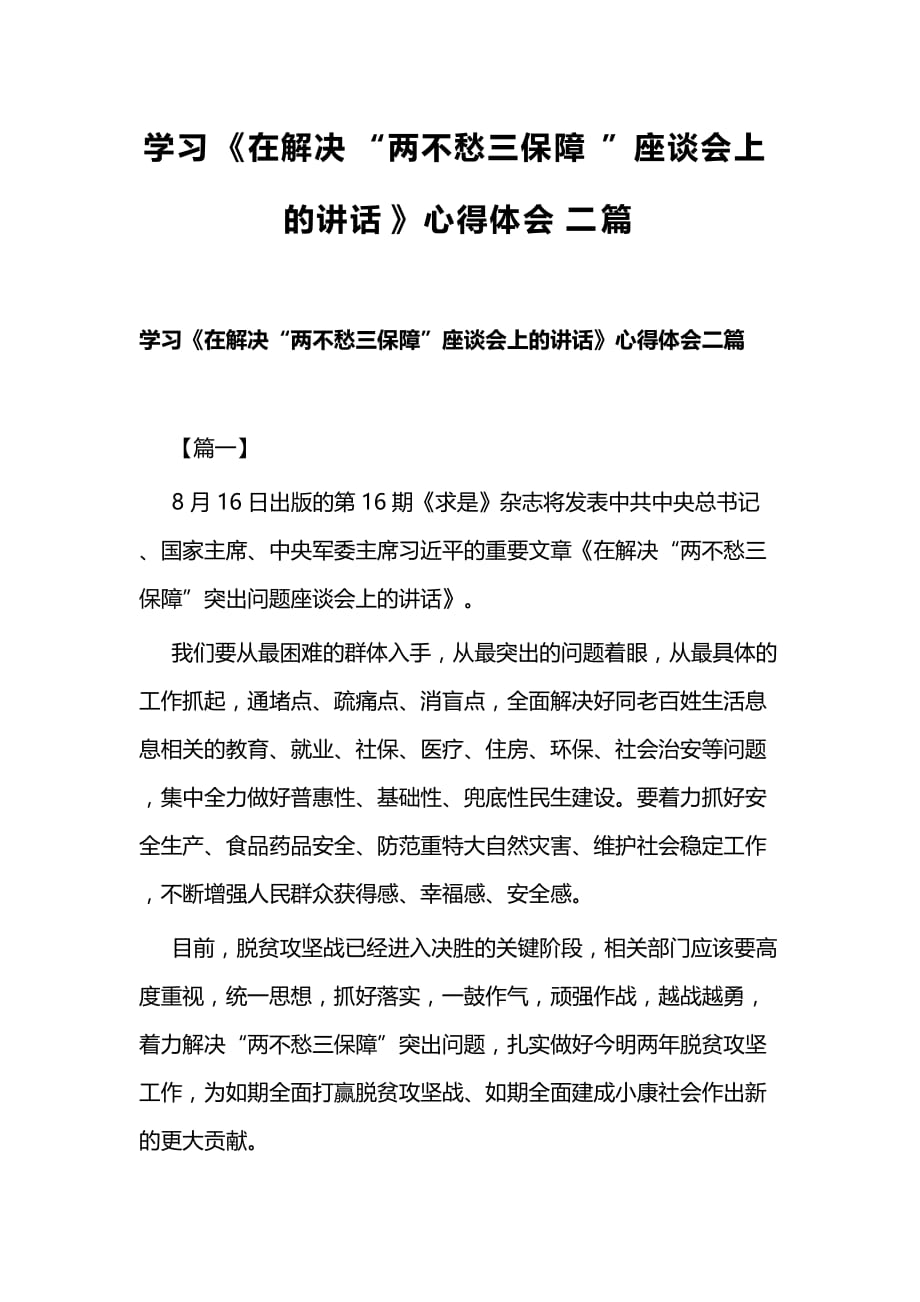 学习《在解决“两不愁三保障”座谈会上的讲话》心得体会二篇_第1页