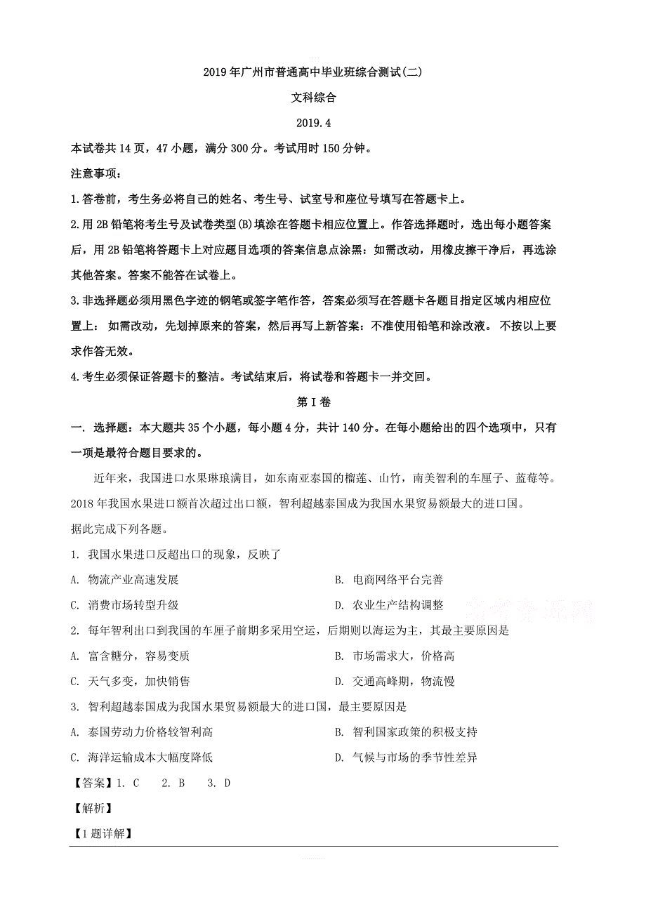 广东省广州市2019届高三普通高中毕业班综合测试（二）地理试题 含解析_第1页