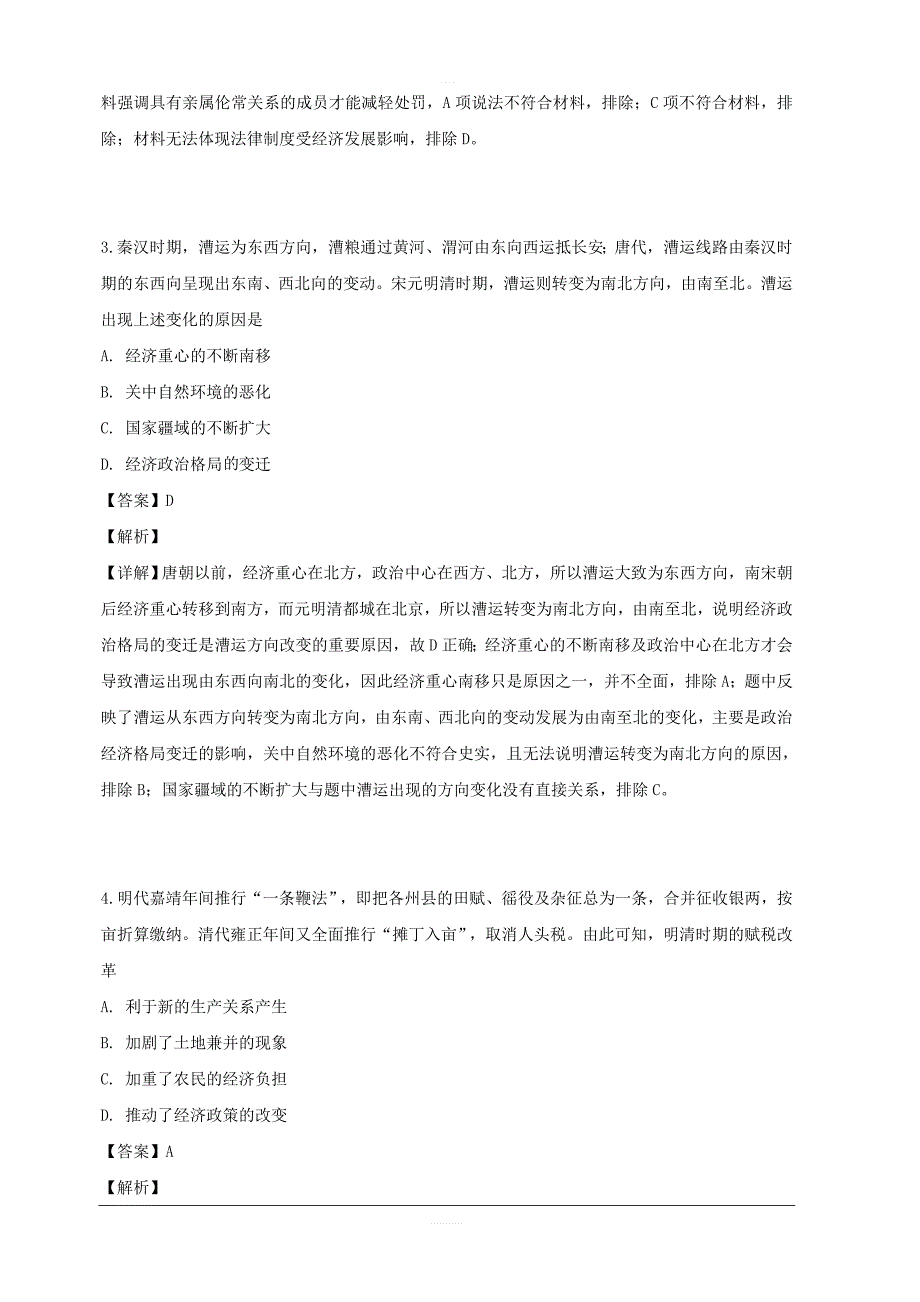 湖北省2019届高三高考模拟试卷（二）历史试题 含解析_第2页