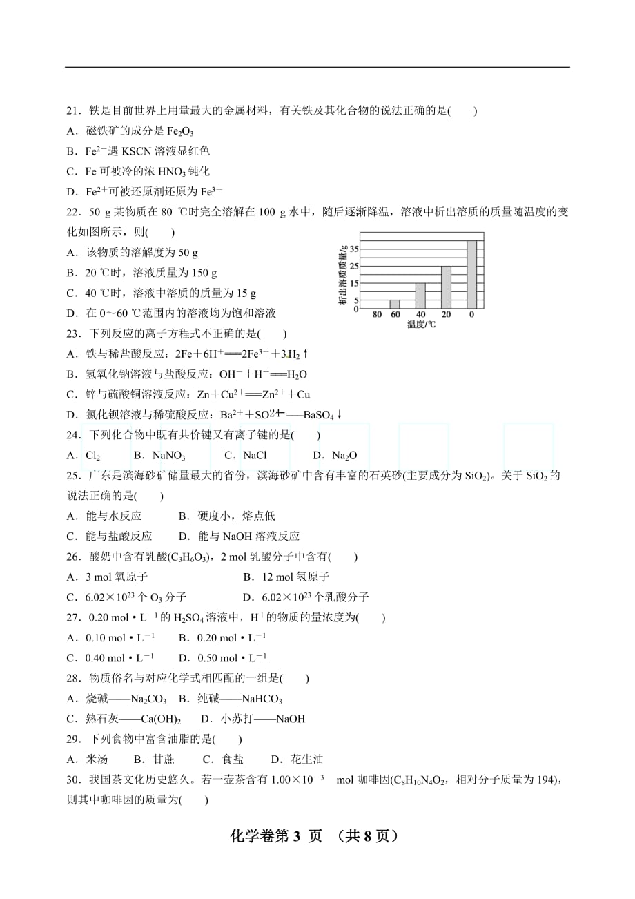 2017年6月广东省普通高中学业水平考试化学真题卷.doc_第3页