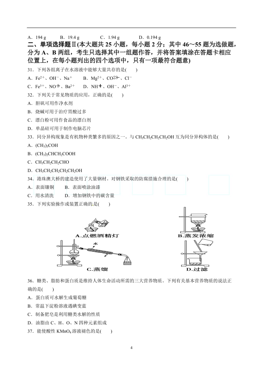 2017年6月广东省普通高中学业水平考试化学真题卷.doc_第4页