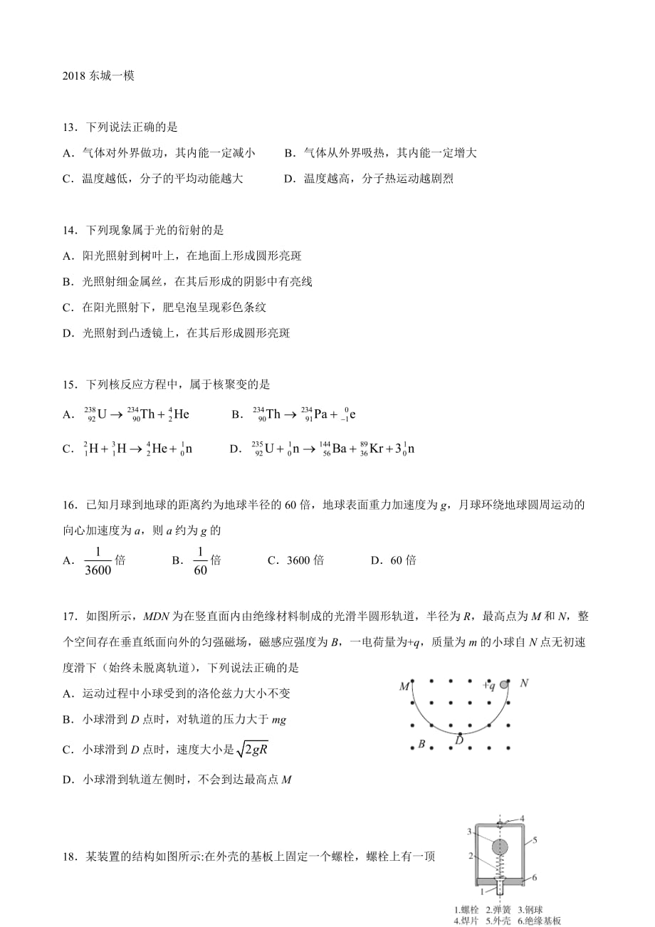 2018年北京市东城区高三一模物理试卷(完美格式).doc_第1页