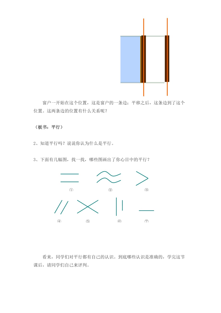 语文人教版三年级下册小学四年级上册数学《平移与平行》教学设计_第3页