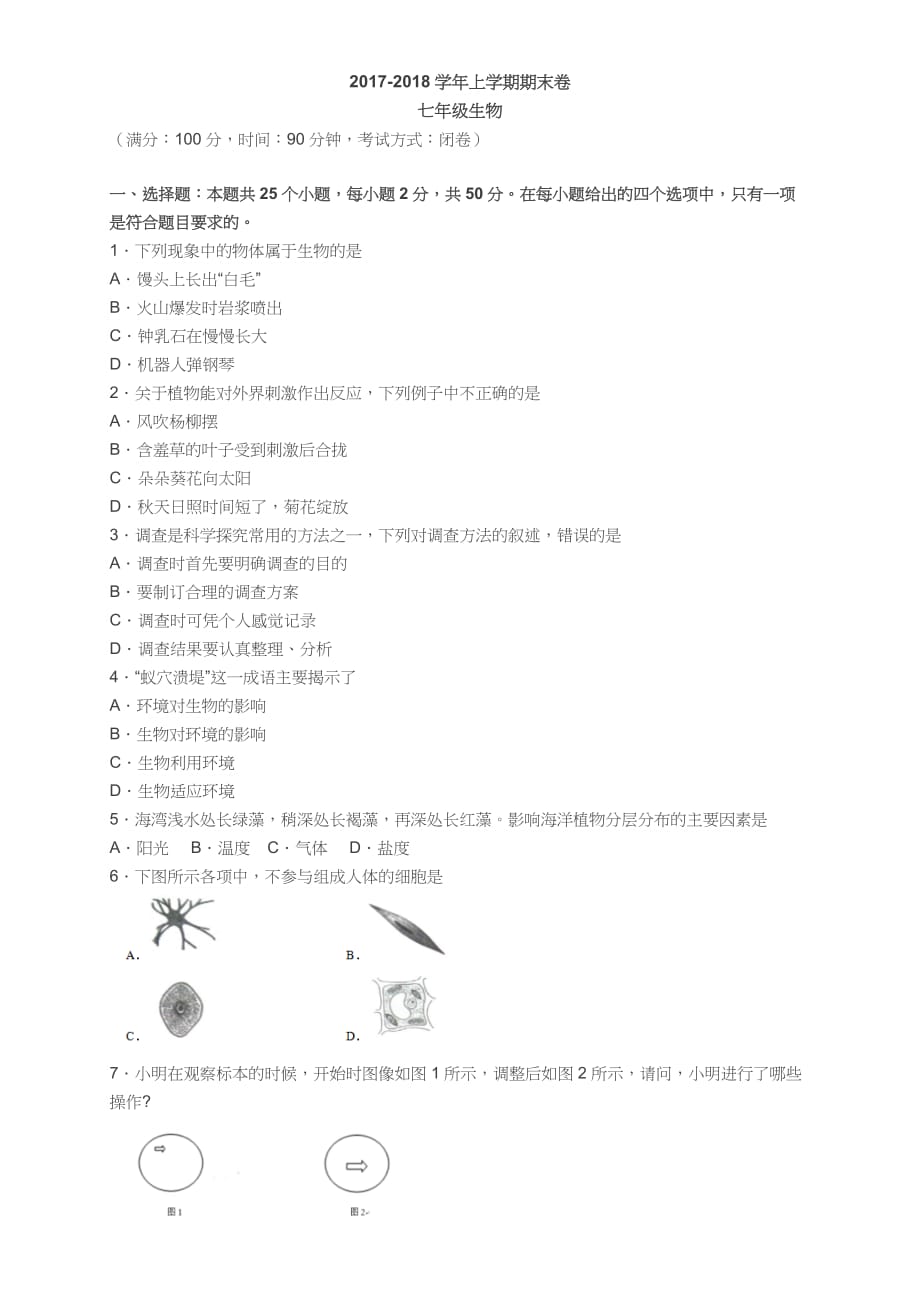 2017-2018学年上学期期末卷七年级生物(附答案).doc_第1页