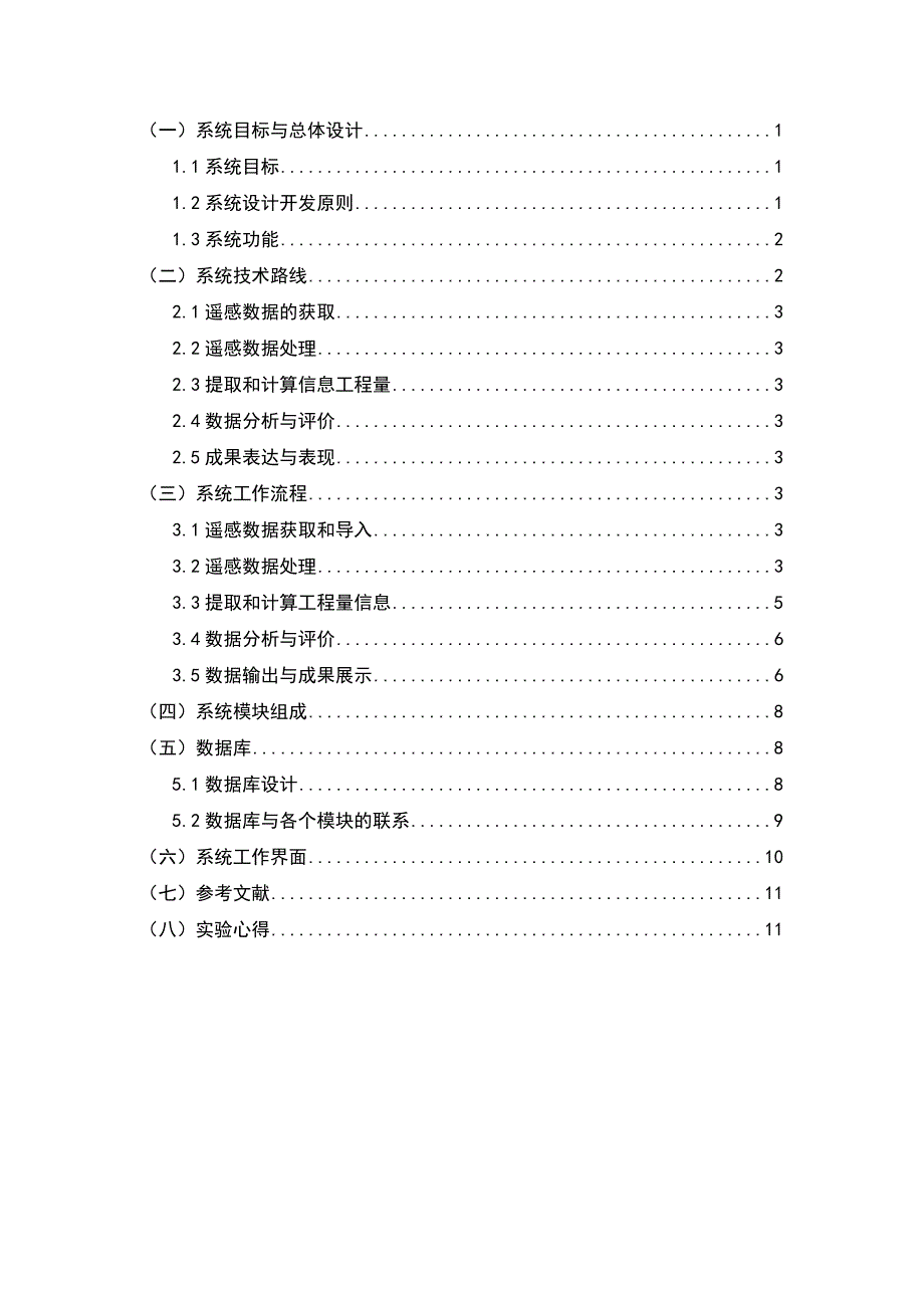 土地复垦工程的遥感评价系统设计-《土地信息系统》实习报告_第2页