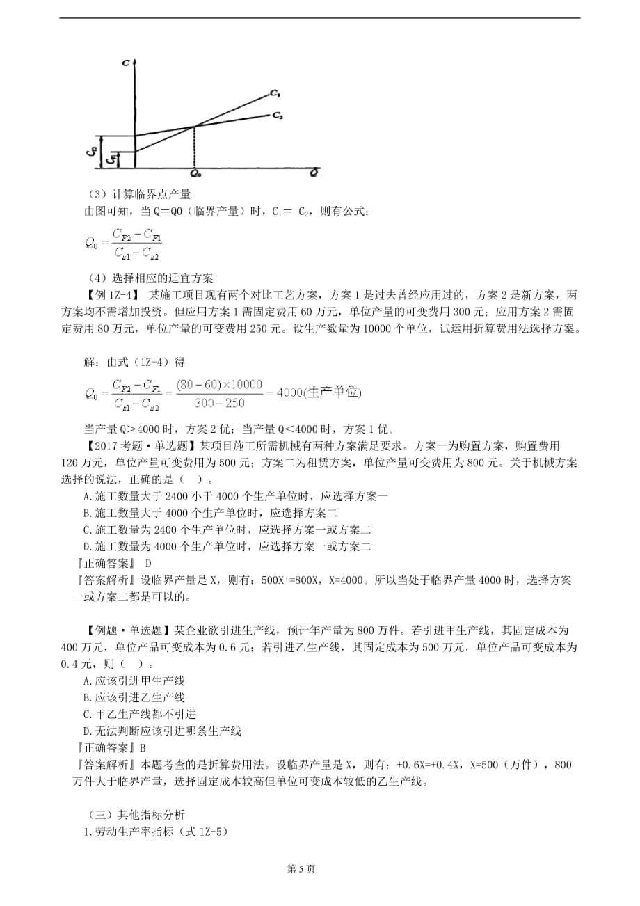 2018一级建造师-工程经济考点解析7.doc_第5页