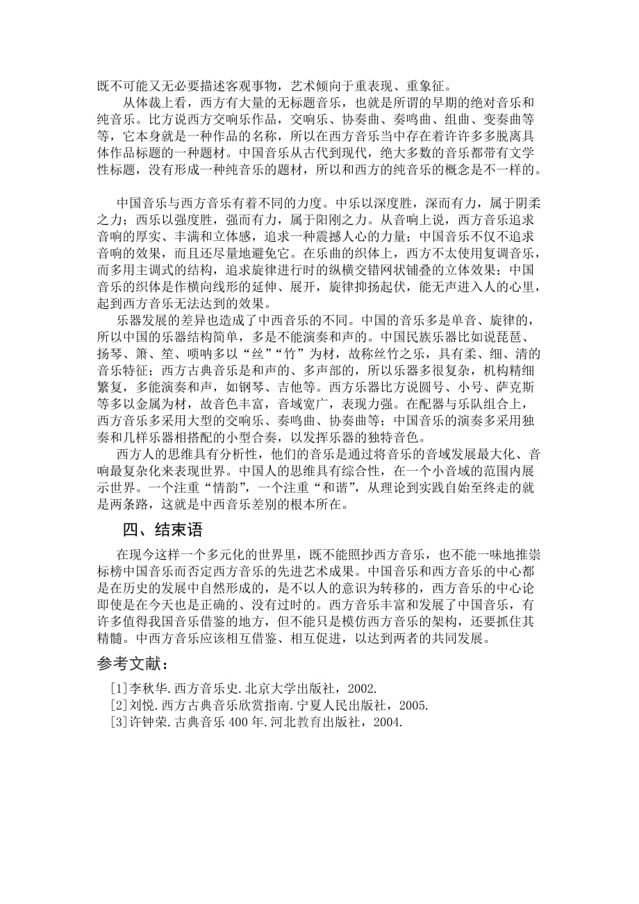 浅谈中西方音乐的差异啊_第2页