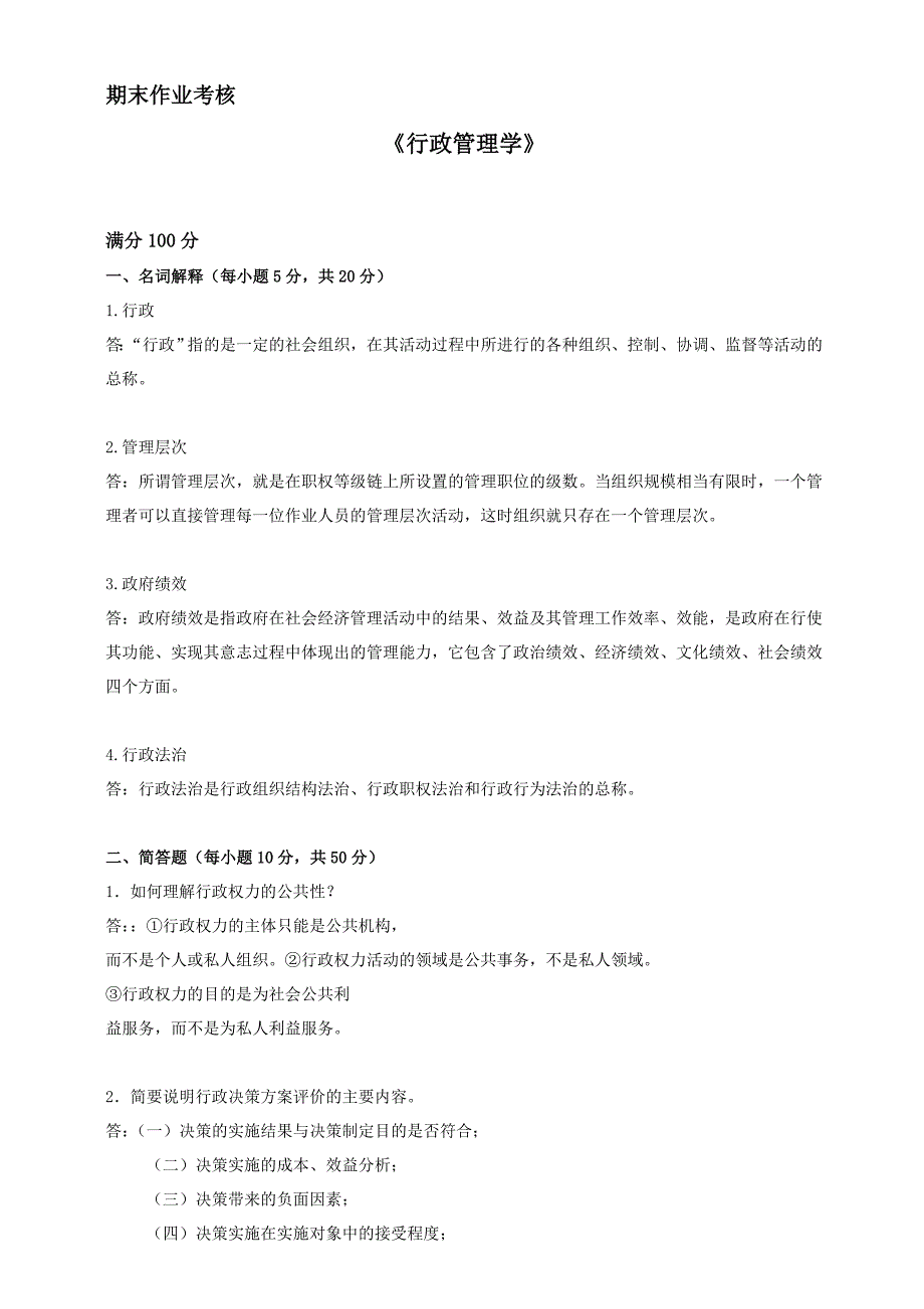 2018年秋季《行政管理学》》期末考核_第1页