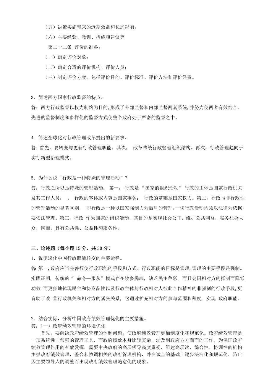 2018年秋季《行政管理学》》期末考核_第2页