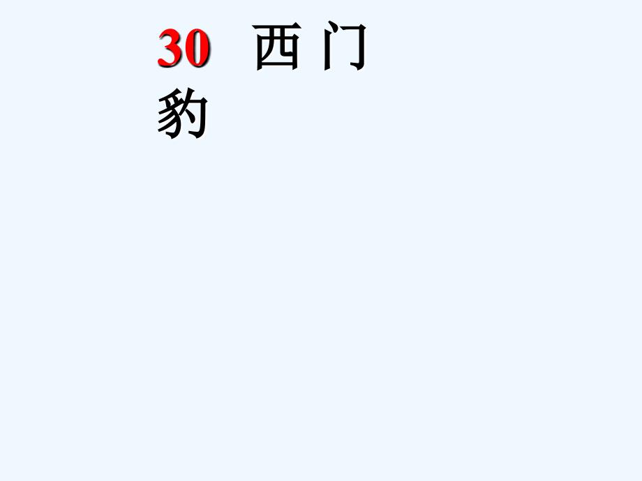 语文人教版三年级下册小学语文人教版2001版三年级下册30西门豹_第1页