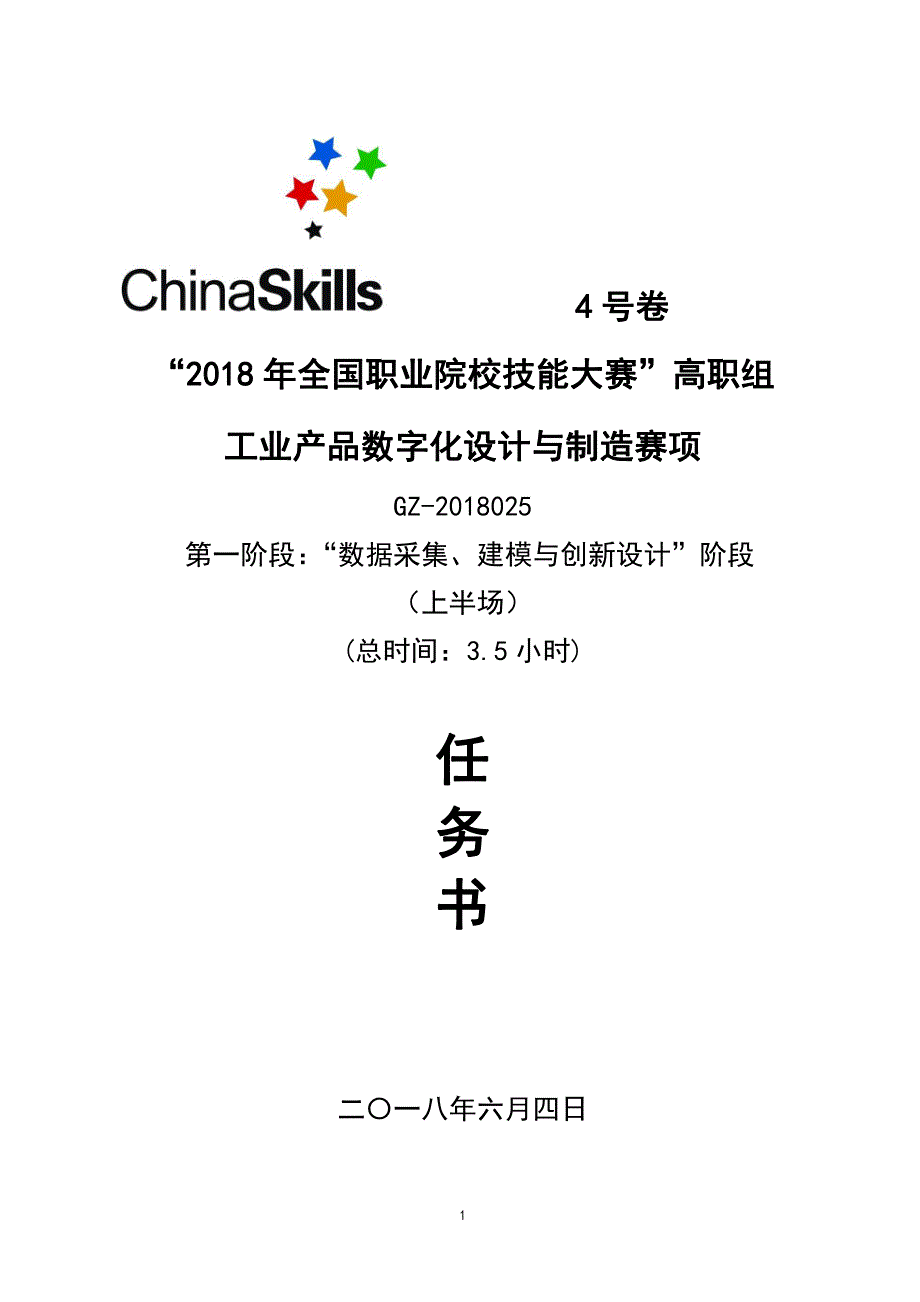 4-gz-2018025工业产品数字设计与制造赛项试卷(第一阶段)_第1页