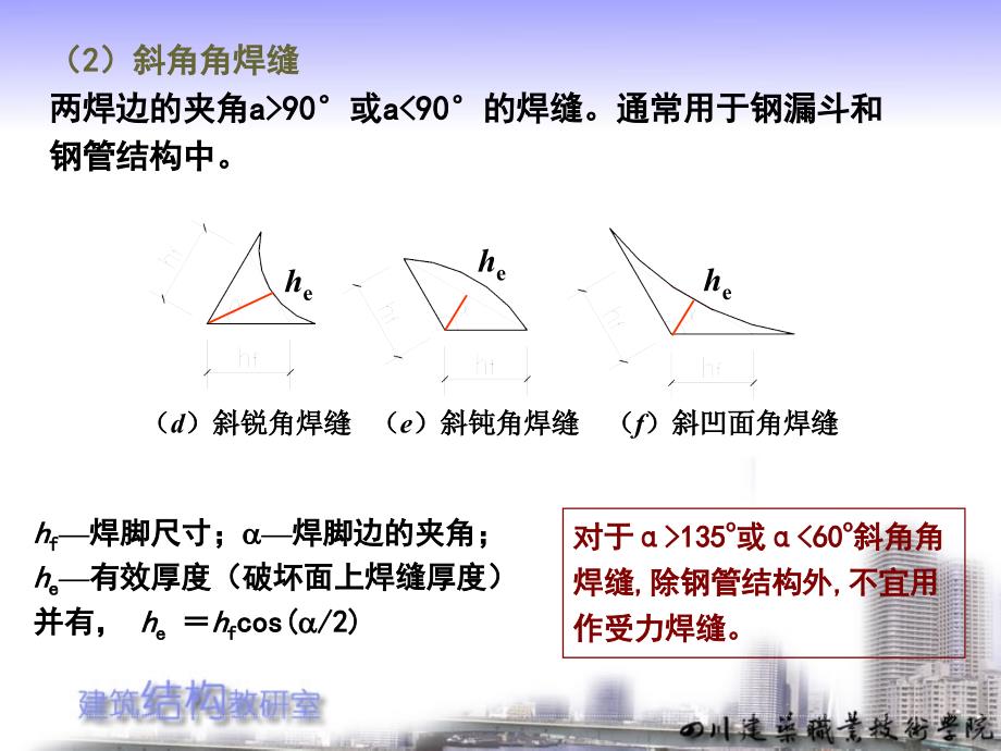 建筑结构与抗震全套配套课件陈文元ppt05a（角焊缝）_第3页