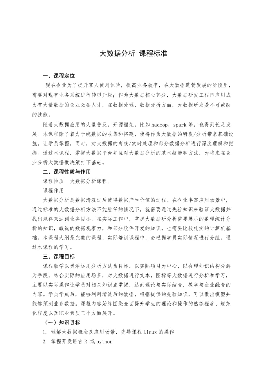 大数据分析方向教学计划_第1页