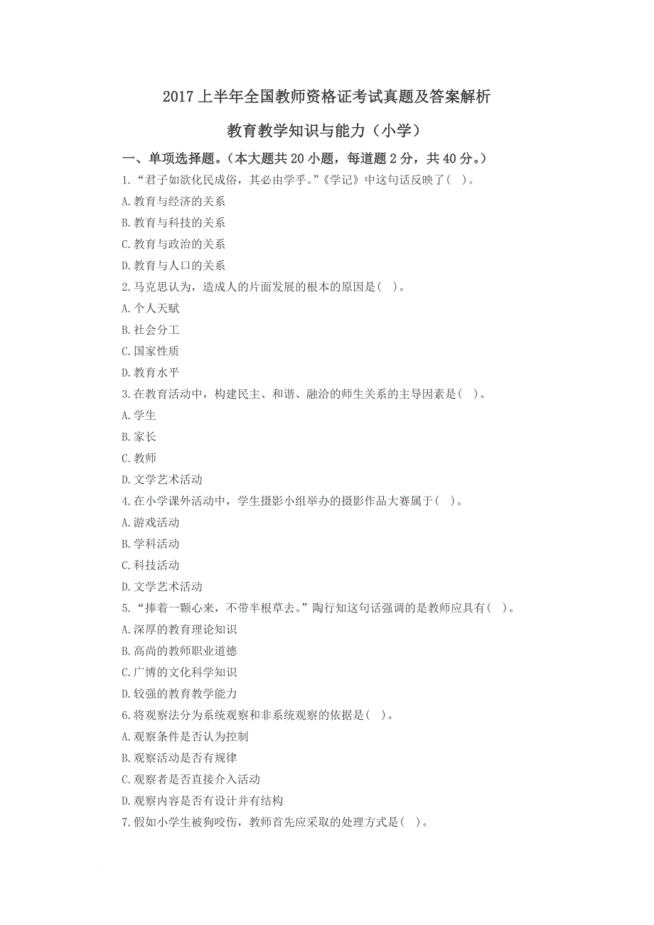 2017上半年(小学)教师资格证教育教学知识与能力真题及解析.doc_第1页