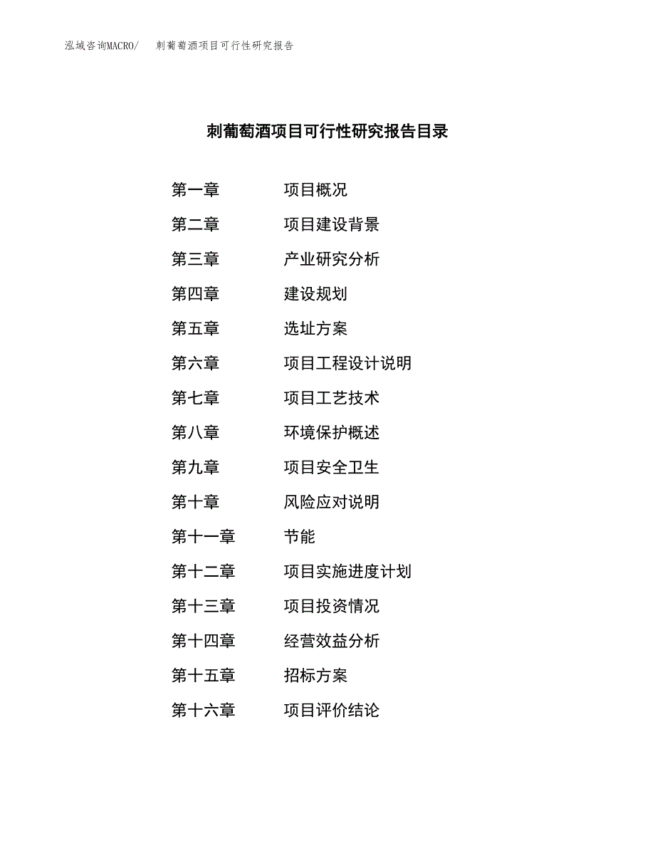 刺葡萄酒项目可行性研究报告（总投资16000万元）（86亩）_第2页