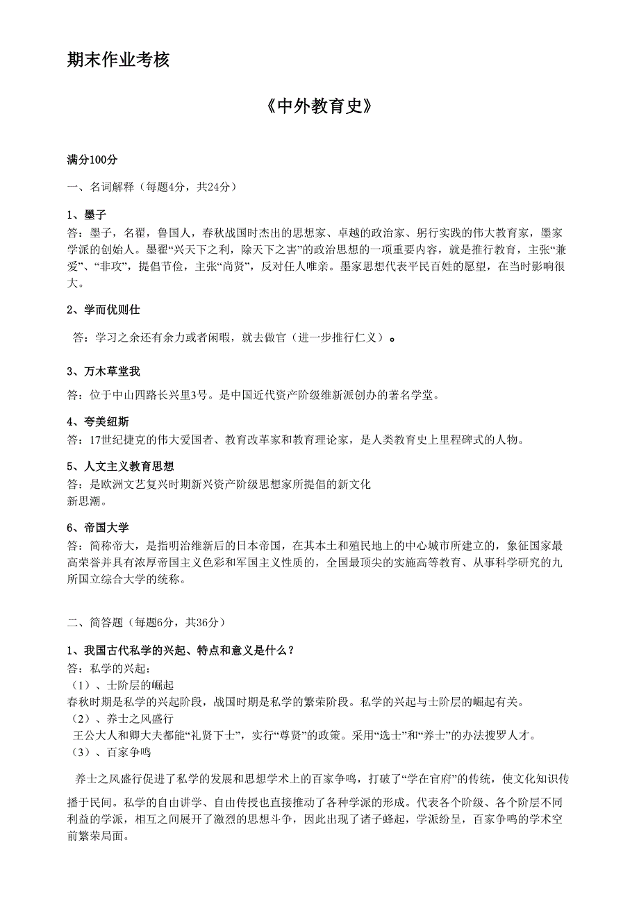 2017年秋季《中外教育史（高起专）》期末考核_第1页