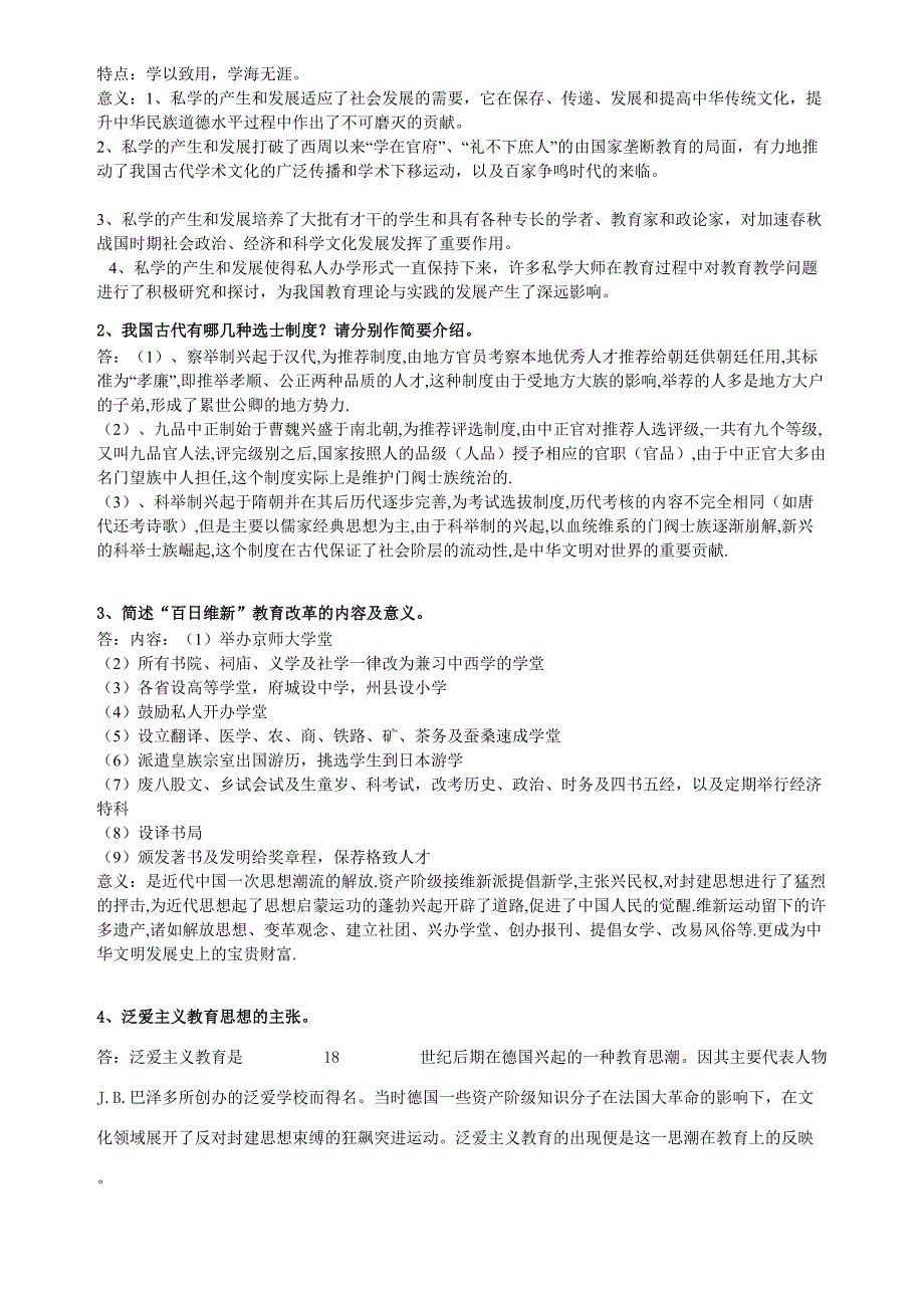 2017年秋季《中外教育史（高起专）》期末考核_第2页