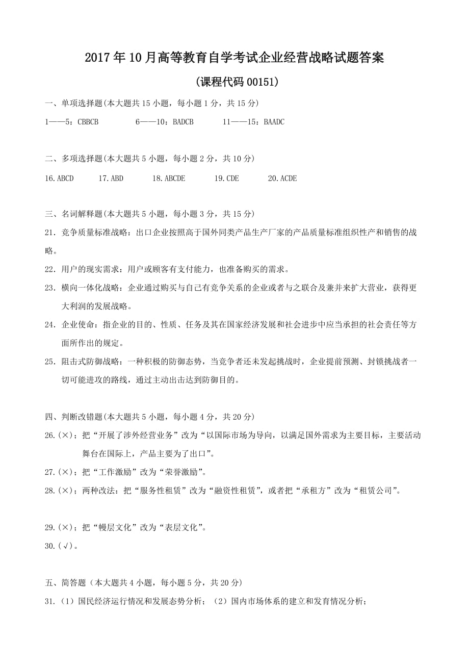 2017年10月企业经营战略试题和答案.doc_第4页