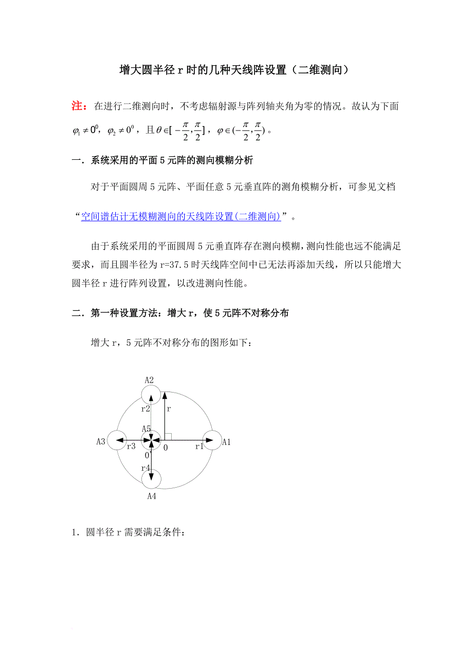 增大圆半径r时的几种天线阵设置(二维测向)_第1页