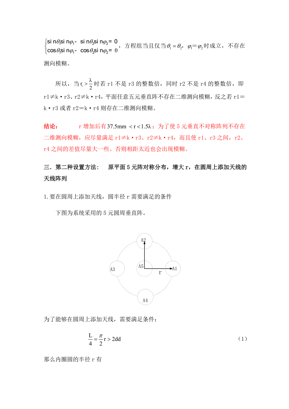 增大圆半径r时的几种天线阵设置(二维测向)_第4页