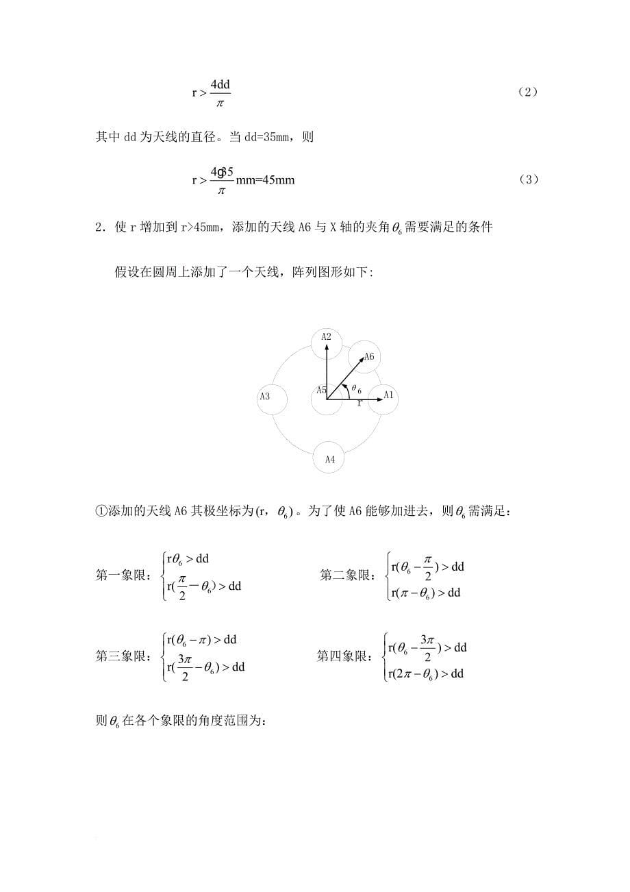 增大圆半径r时的几种天线阵设置(二维测向)_第5页