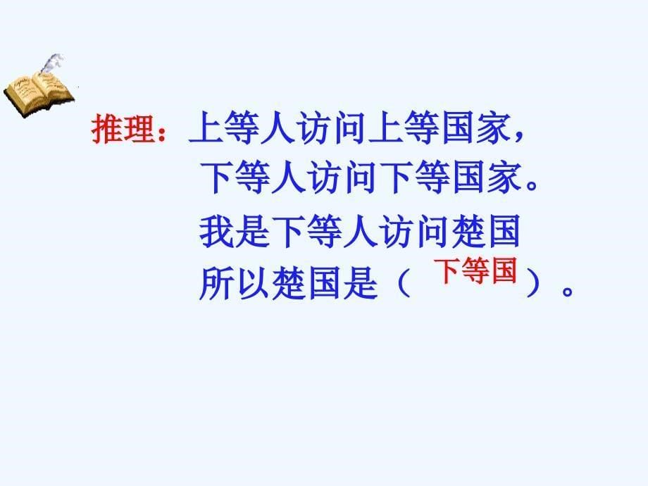 语文人教版五年级下册11　晏子使楚_第5页