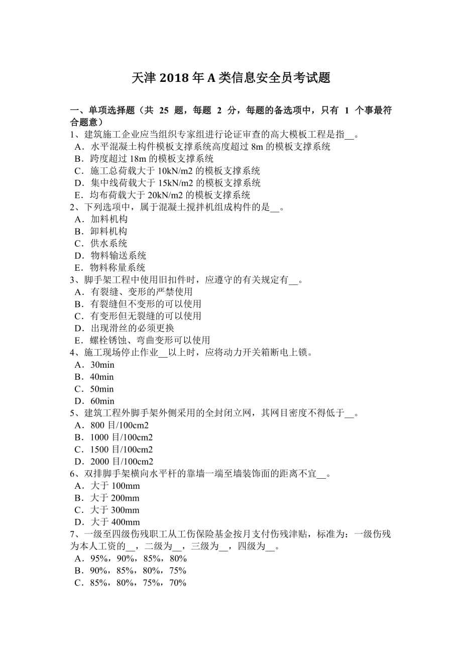 天津2018年a类信息安全员考试题_第1页