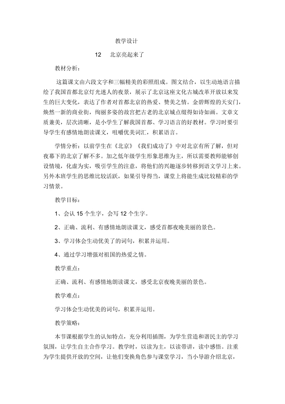 语文人教版二年级下册12、北京亮起来了_第1页