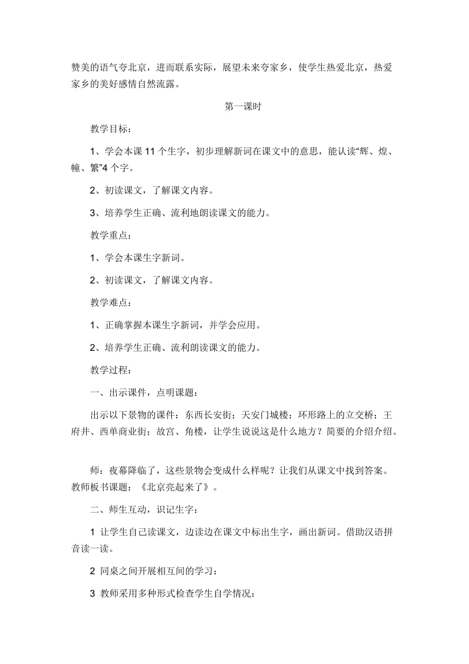 语文人教版二年级下册12、北京亮起来了_第2页