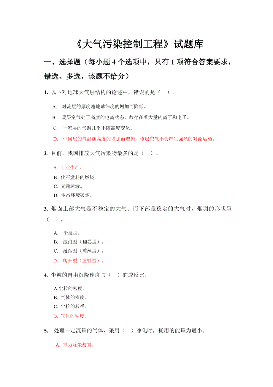 大气污染控制工程试题库-参考答案版(doc)_第1页