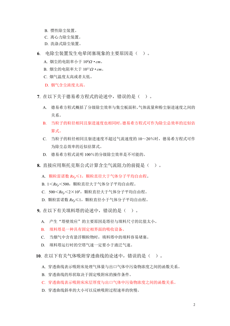 大气污染控制工程试题库-参考答案版(doc)_第2页