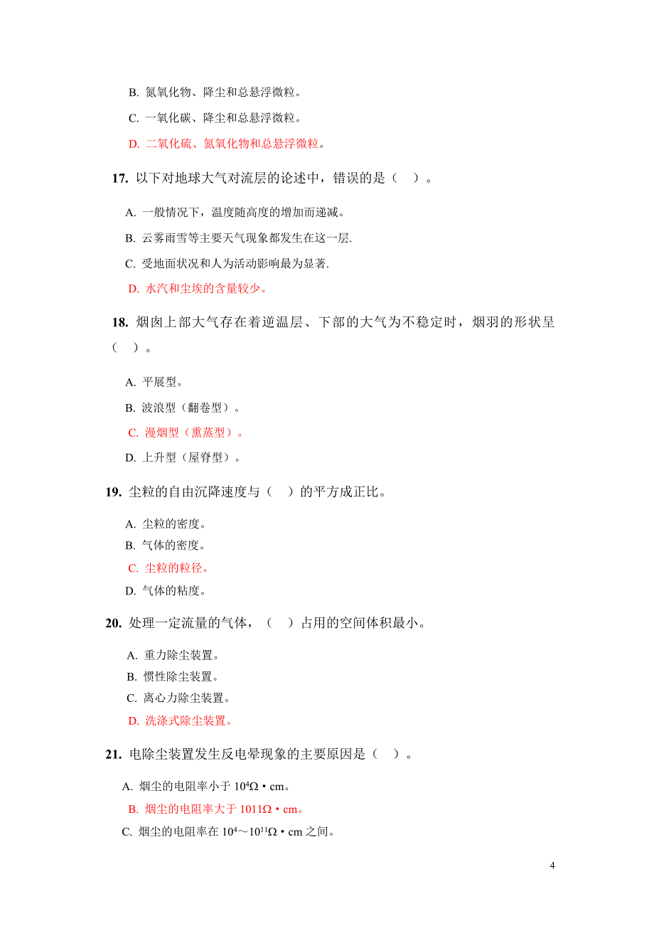 大气污染控制工程试题库-参考答案版(doc)_第4页