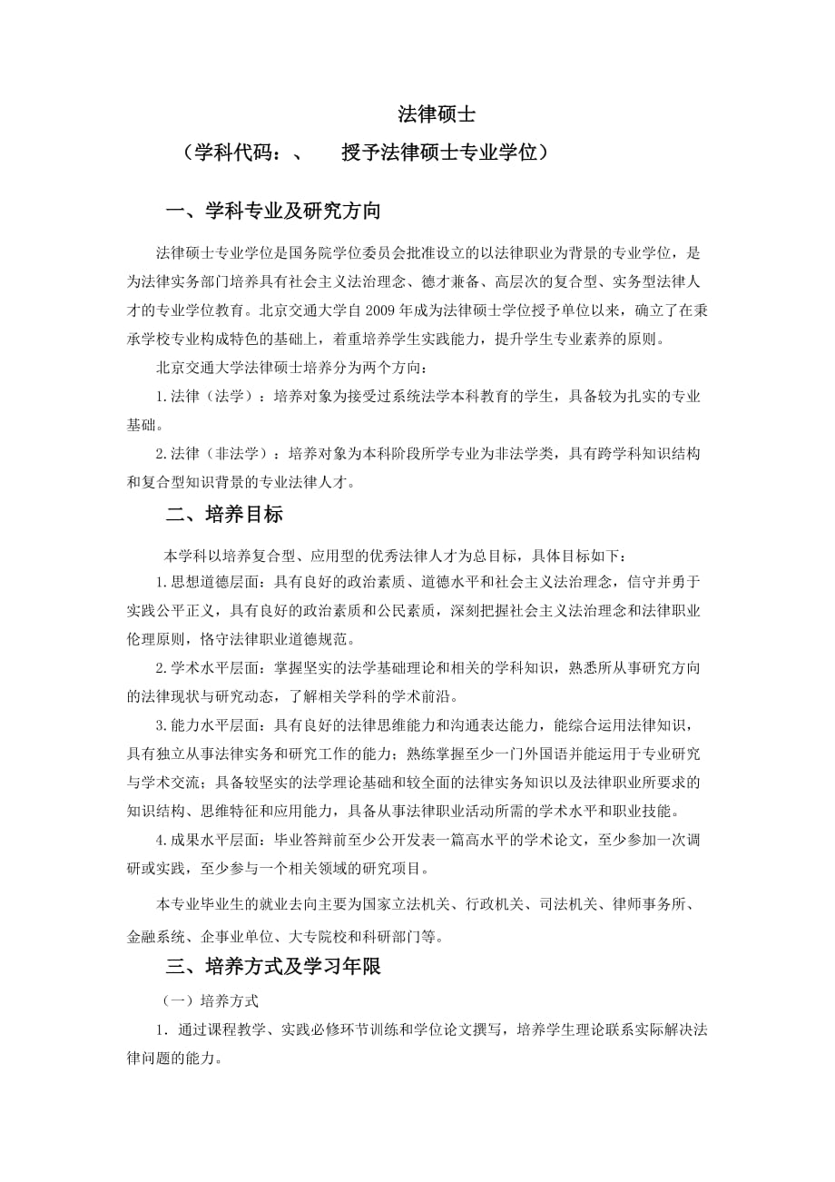 北京交通大学全日制法律硕士非法学培养方案-北京交通大学法学院_第1页